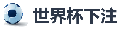 世界杯下注